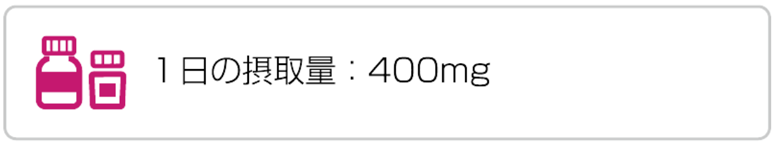 1日の摂取量：400mg
