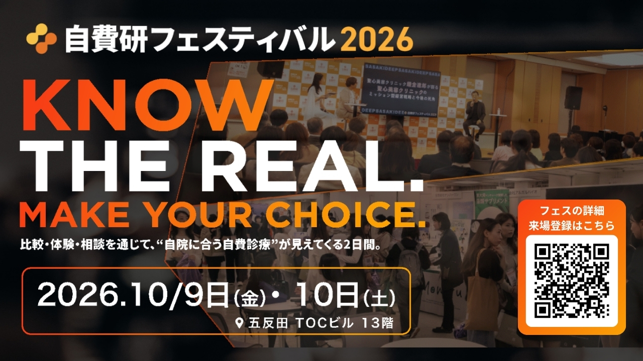 自費研フェスティバル2026
